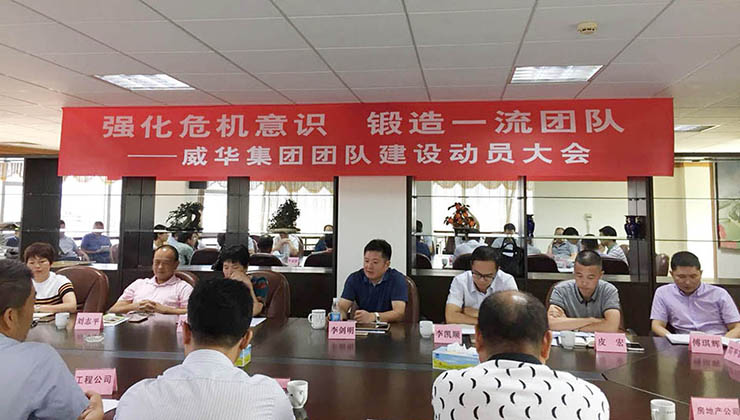 強(qiáng)化危機(jī)意識 鍛造一流團(tuán)隊(duì) ——威華集團(tuán)召開團(tuán)隊(duì)建設(shè)動員大會