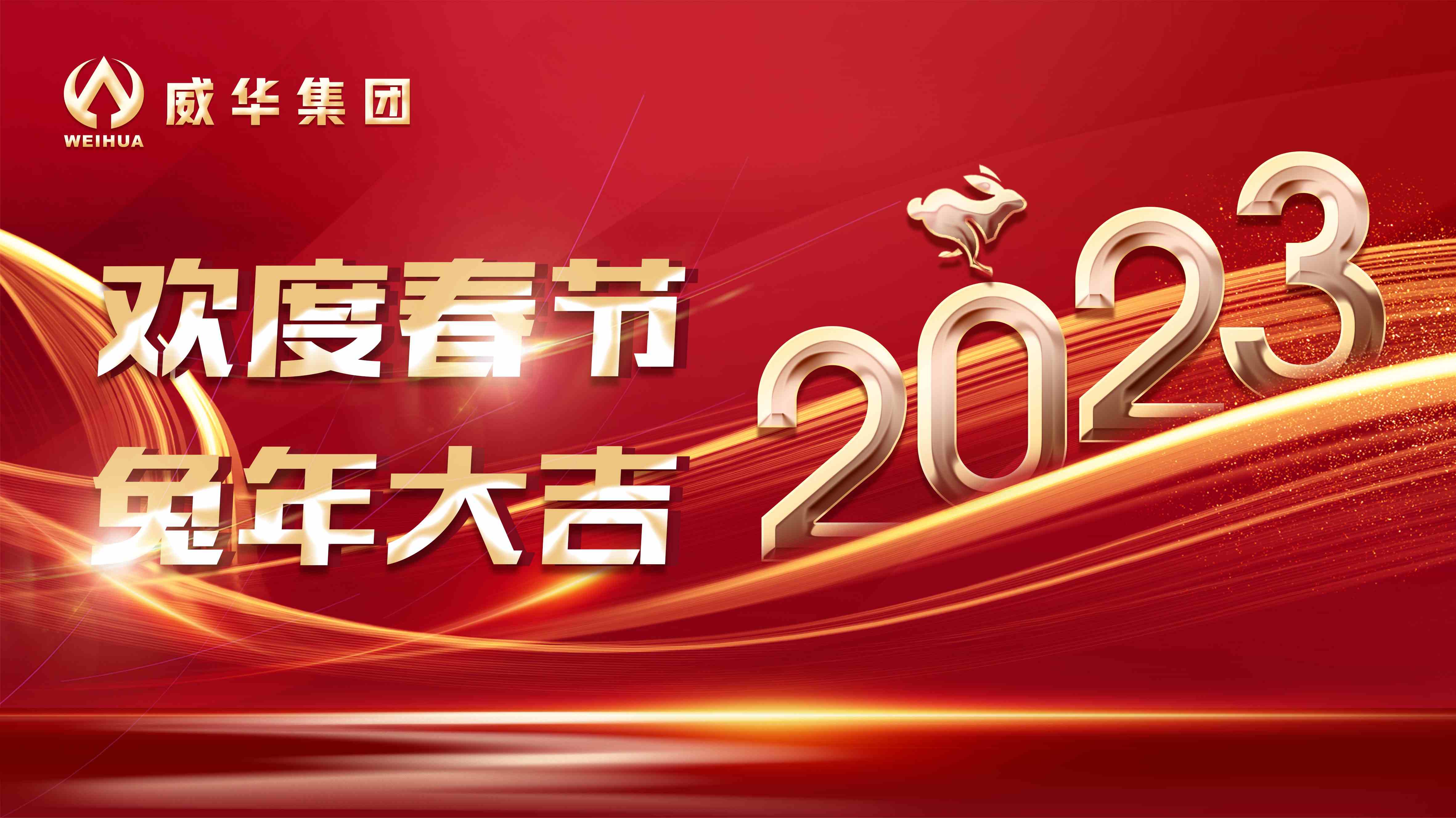 新年快樂，兔年吉祥！