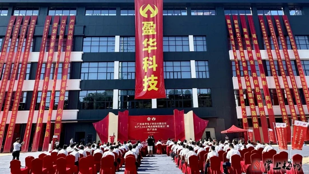 廣東盈華高端銅箔、高性能覆銅板新項(xiàng)目動(dòng)態(tài)報(bào)道?。ǖ?3期）