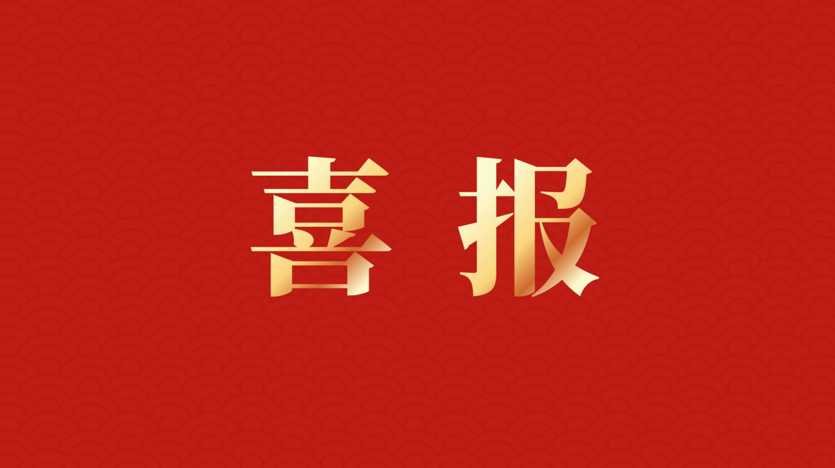 深耕 “百千萬(wàn)工程” 助力區(qū)域高質(zhì)量發(fā)展 —— 集團(tuán)董事長(zhǎng)李建華獲梅州市表彰！