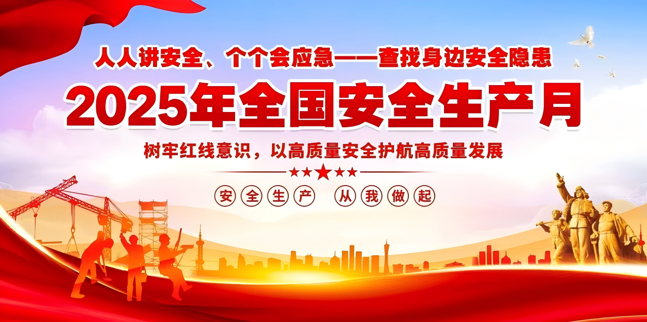 人人講安全、個(gè)個(gè)會(huì)應(yīng)急--查找身邊安全隱患 | 集團(tuán)公司組織開(kāi)展“安全生產(chǎn)月”系列活動(dòng)！